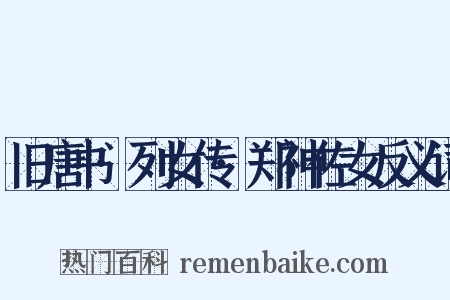 旧唐书·列女传·郑神佐女反义词是什么意思的图片